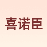 喜诺臣 XNCh