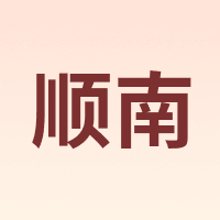顺南 SHUNNAN