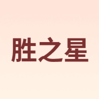 胜之星
