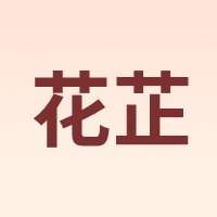 花芷