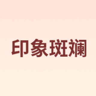 印象斑斓