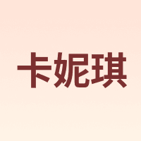 卡妮琪 CRANEKEY