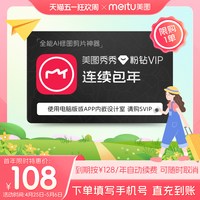 美图 秀秀粉钻VIP会员1年卡12个月人像美颜修剪辑视频