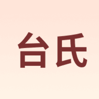 台氏