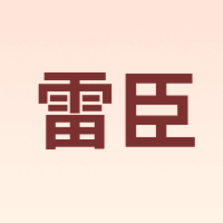 雷臣