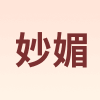 妙媚