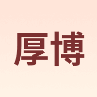 厚博
