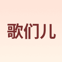 Go！meir/歌们儿