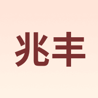 兆丰