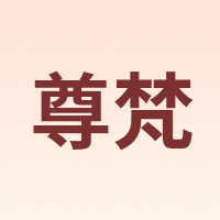 ZUNFAN/尊梵