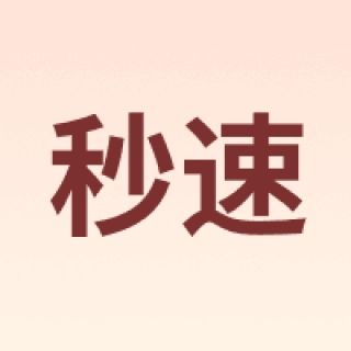 秒速