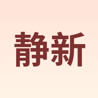 静新