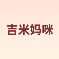 吉米妈咪 JIMIMAMI