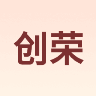 CRE/创荣