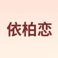 依柏恋