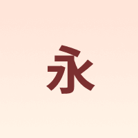 永 yunq