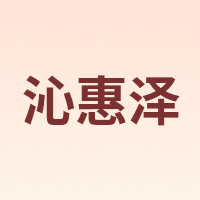 QINHUIZE/沁惠泽