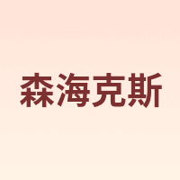 SenHaiX/森海克斯