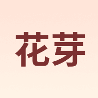 花芽