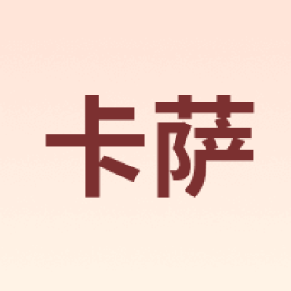 Casa/卡萨