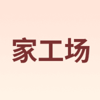 JGC/家工场