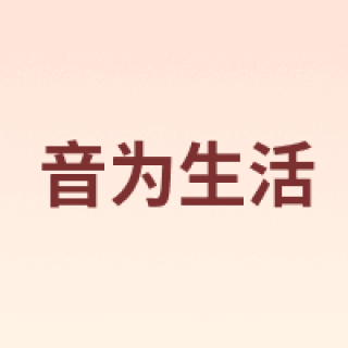 音为生活