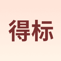 得标