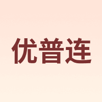 优普连