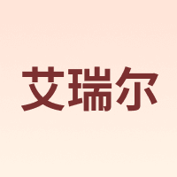 艾瑞尔