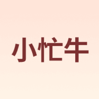 Mcow/小忙牛