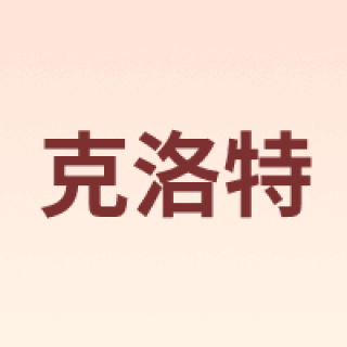 克洛特