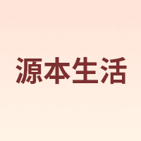 源本生活