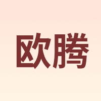 欧腾 ONTEN