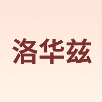 洛华兹