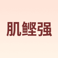 KatsuoStamina/肌鲣强
