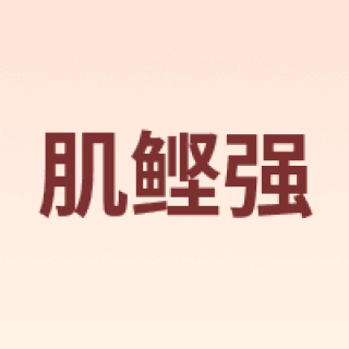 KatsuoStamina/肌鲣强