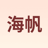 海帆
