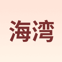 海湾 HAIWAN