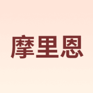 molien/摩里恩