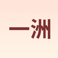 一洲