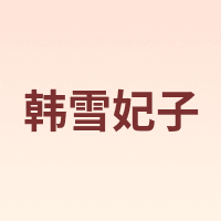HANXUEFEIZI/韩雪妃子
