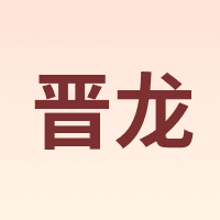 晋龙