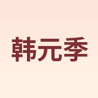 韩元季