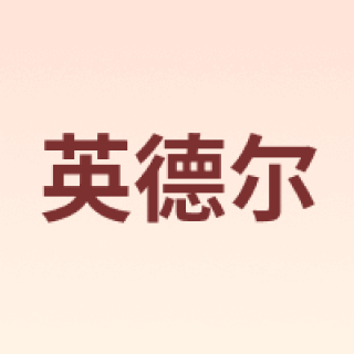 英德尔