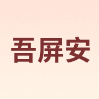 吾屏安 wupina