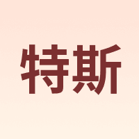 特斯
