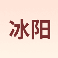 sunice/冰阳