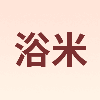 浴米
