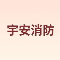 YUAN FIRE/宇安消防