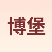 博堡
